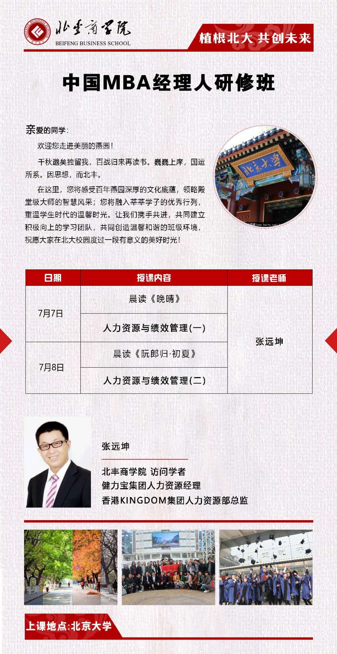 中国MBA经理人研修班2018年7月份开课通知